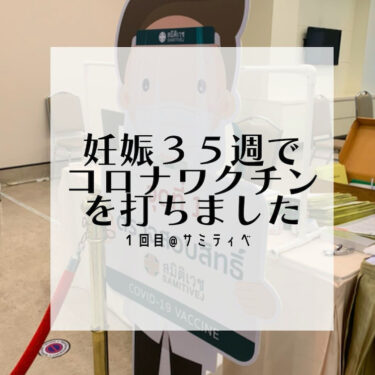 妊娠３５週でコロナワクチン１回目を受ける