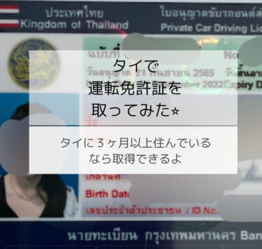 タイで運転免許証を取ってみた⭐️