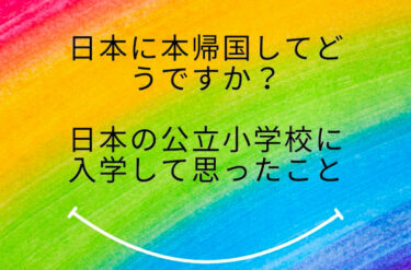 日本に本帰国してどうですか？日本の公立小学校に入学して