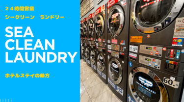 ２４時間コインランドリー　SEA CLEAN LAUNDRY シークリーンランドリー